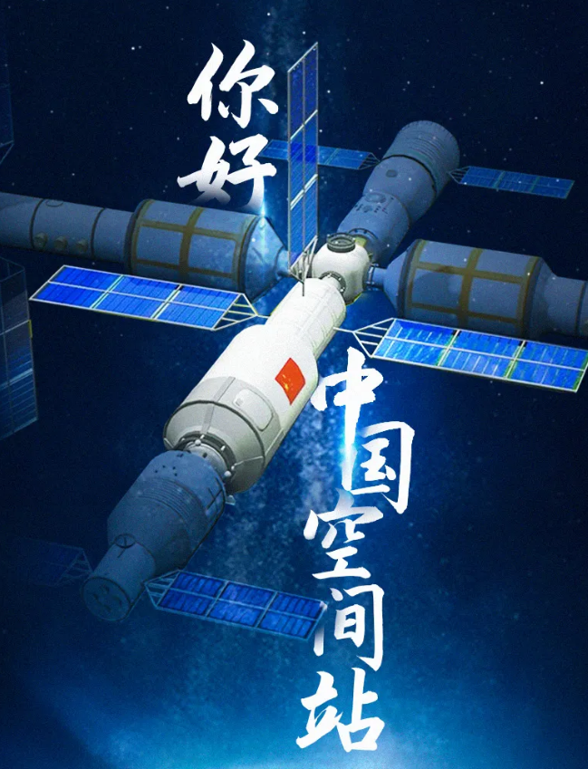 華榮華祝賀空間站，圓滿成功