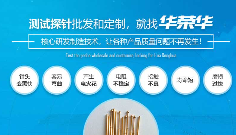 華榮華的測試探針質量如何呢？