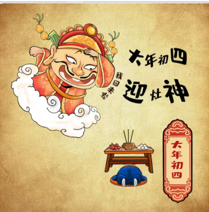 大年初四的習(xí)俗，您知道多少？